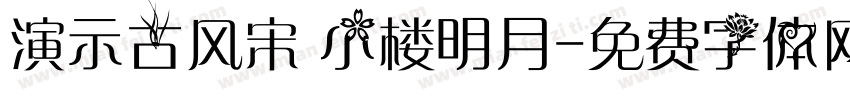 演示古风宋 小楼明月字体转换